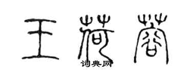 陳聲遠王荷蓉篆書個性簽名怎么寫