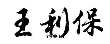 胡問遂王利保行書個性簽名怎么寫