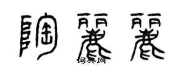 曾慶福陶麗麗篆書個性簽名怎么寫