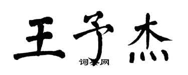 翁闓運王予傑楷書個性簽名怎么寫