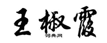 胡問遂王椒霞行書個性簽名怎么寫