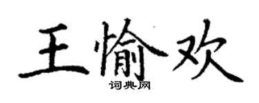 丁謙王愉歡楷書個性簽名怎么寫