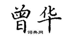 丁謙曾華楷書個性簽名怎么寫
