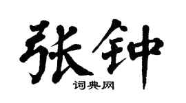 翁闓運張鍾楷書個性簽名怎么寫