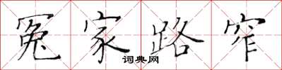 黃華生冤家路窄楷書怎么寫