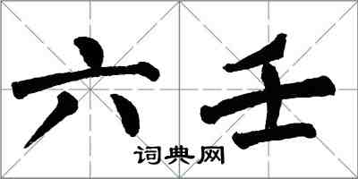 翁闓運六壬楷書怎么寫