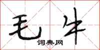 段相林毛牛行書怎么寫