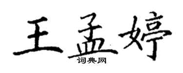 丁謙王孟婷楷書個性簽名怎么寫