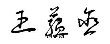 曾慶福王蘊含草書個性簽名怎么寫