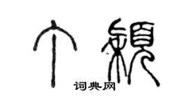 陳聲遠丁穎篆書個性簽名怎么寫