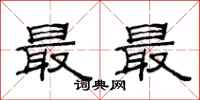 范連陞最最隸書怎么寫