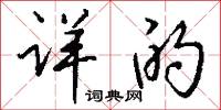 詳重的意思_詳重的解釋_國語詞典