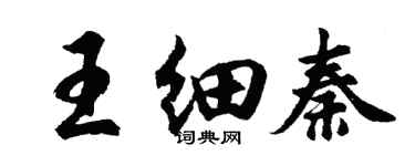 胡問遂王細秦行書個性簽名怎么寫