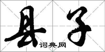 胡問遂縣子行書怎么寫