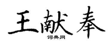 丁謙王獻奉楷書個性簽名怎么寫
