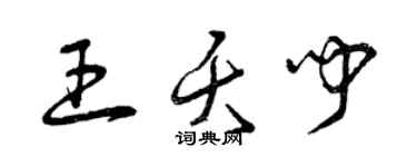 曾慶福王夭聞草書個性簽名怎么寫