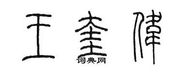 陳墨王奎偉篆書個性簽名怎么寫