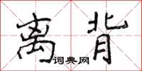 侯登峰離背楷書怎么寫