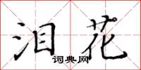 黃華生淚花楷書怎么寫
