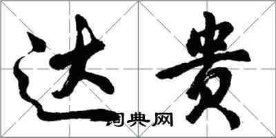 胡問遂達貴行書怎么寫