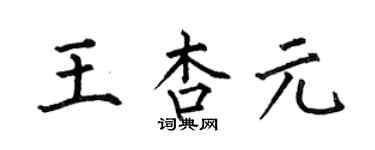 何伯昌王杏元楷書個性簽名怎么寫