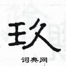 楊為國寫的硬筆隸書玖