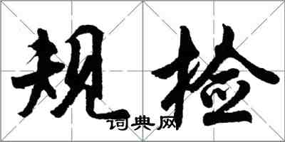 胡問遂規檢行書怎么寫