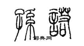 陳墨孫諾篆書個性簽名怎么寫