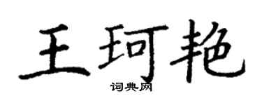 丁謙王珂艷楷書個性簽名怎么寫