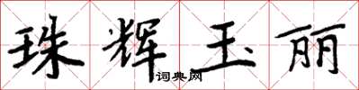 周炳元珠輝玉麗楷書怎么寫