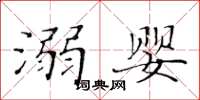 黃華生溺嬰楷書怎么寫