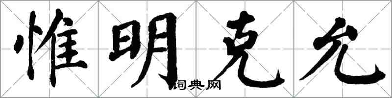 翁闓運惟明克允楷書怎么寫