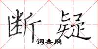 黃華生斷疑楷書怎么寫
