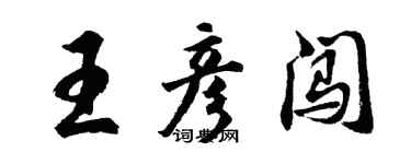 胡問遂王彥闖行書個性簽名怎么寫