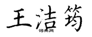 丁謙王潔筠楷書個性簽名怎么寫