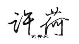 駱恆光許荷行書個性簽名怎么寫