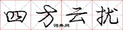 龐中華四方雲擾行書怎么寫