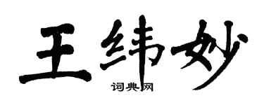 翁闓運王緯妙楷書個性簽名怎么寫