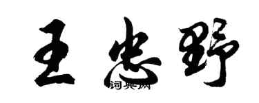胡問遂王忠野行書個性簽名怎么寫
