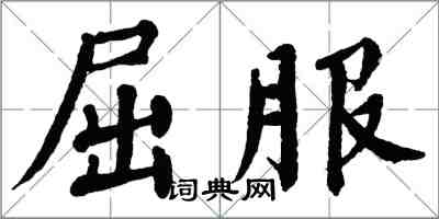 翁闓運屈服楷書怎么寫