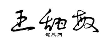 曾慶福王甜敏草書個性簽名怎么寫
