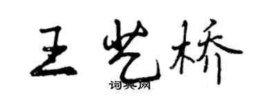 曾慶福王藝橋行書個性簽名怎么寫