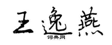 曾慶福王逸燕行書個性簽名怎么寫