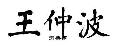 翁闓運王仲波楷書個性簽名怎么寫