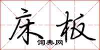 荊霄鵬床板行書怎么寫