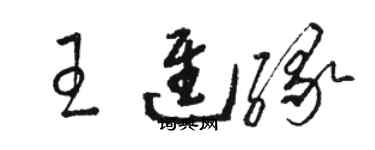 駱恆光王進緣草書個性簽名怎么寫