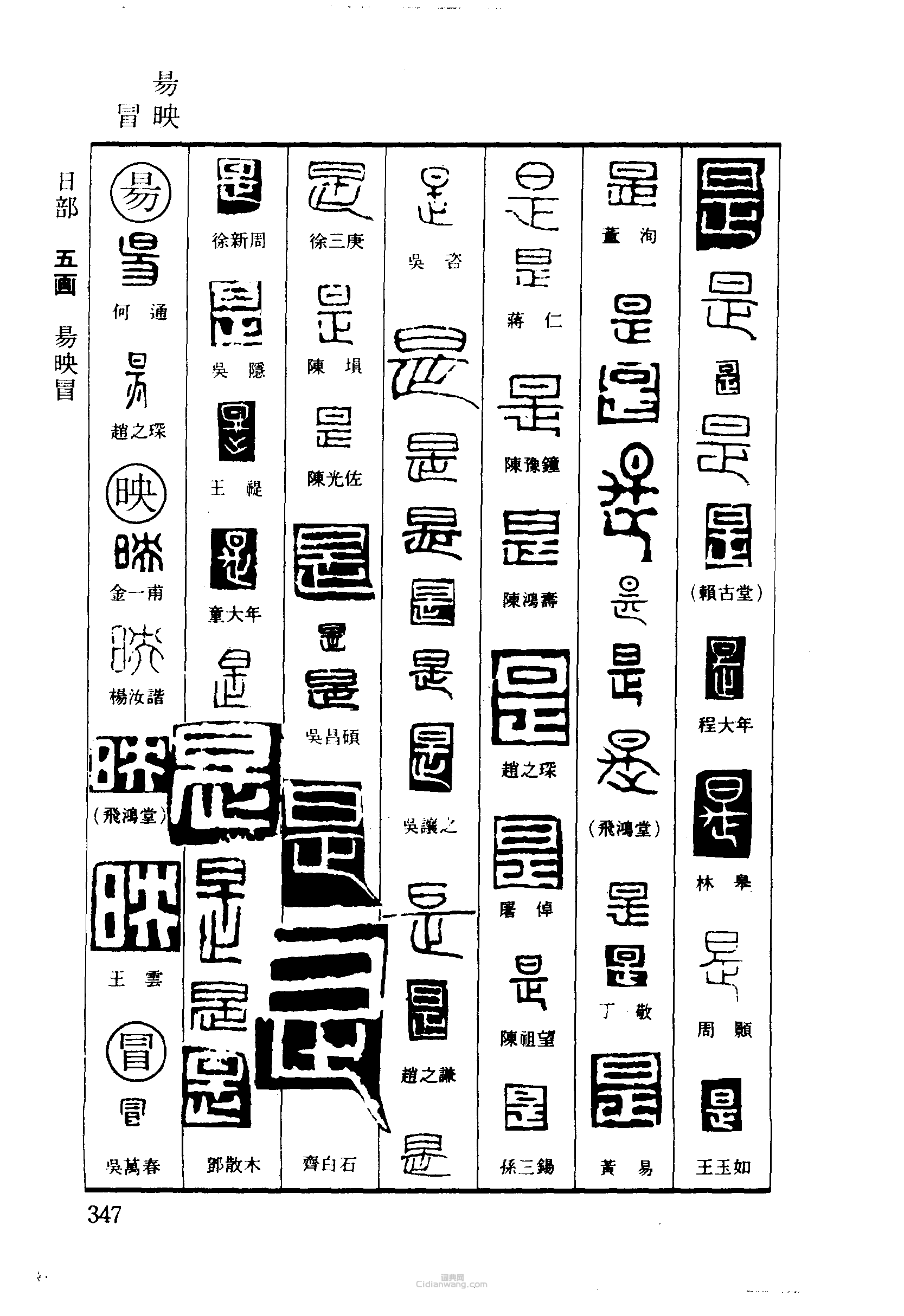 篆刻字典的篆刻印章是映