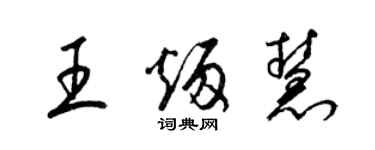 梁錦英王炳慧草書個性簽名怎么寫