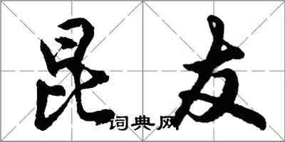 胡問遂昆友行書怎么寫