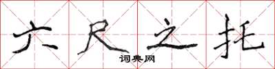 侯登峰六尺之託楷書怎么寫